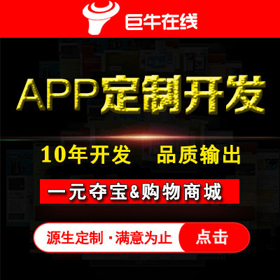 APP原生定制开发/ 一元夺宝APP&购物商城APP定制开发