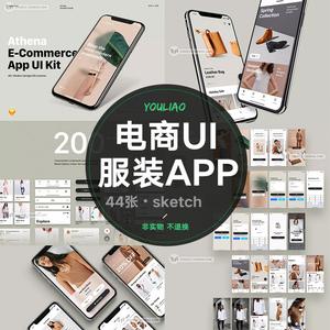 简洁时尚服装手机端商城购物电商app图片ui素材sketch模板h005
