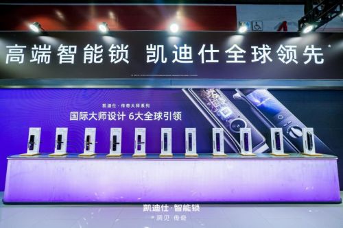 凯迪仕智能锁建博会黑科技盘点 当之无愧的全球风向标